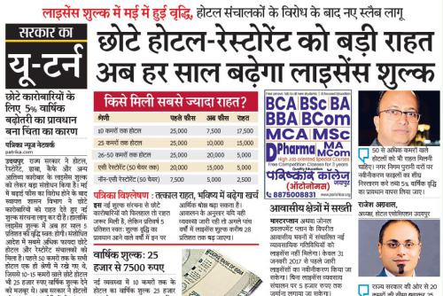 छोटे होटल-रेस्टोरेंट को बड़ी राहत अब हर साल बढ़ेगा लाइसेंस शुल्क